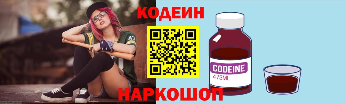 Набережные Челны  Codein Purple Drank  Вход с VPN  Кодеин напиток Lean (лин) 